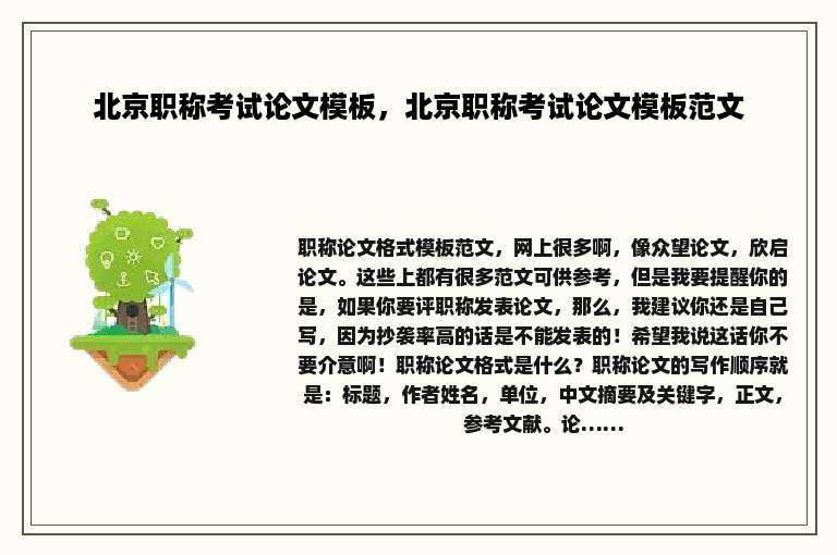 北京职称考试论文模板，北京职称考试论文模板范文