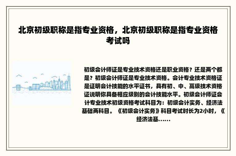 北京初级职称是指专业资格，北京初级职称是指专业资格考试吗