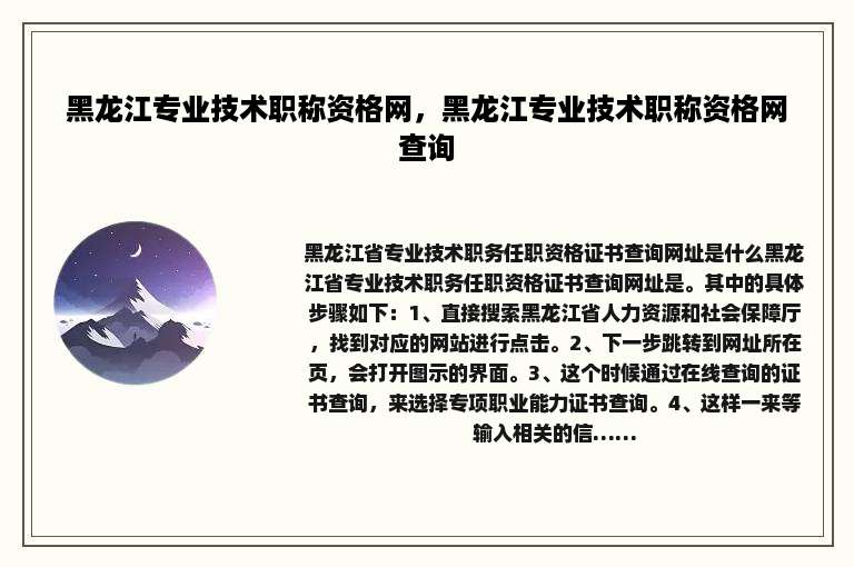 黑龙江专业技术职称资格网，黑龙江专业技术职称资格网查询