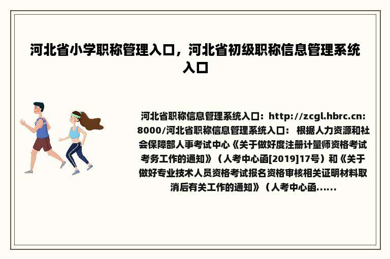 河北省小学职称管理入口，河北省初级职称信息管理系统入口