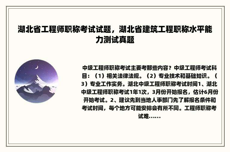 湖北省工程师职称考试试题，湖北省建筑工程职称水平能力测试真题