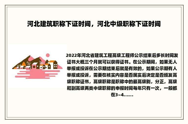 河北建筑职称下证时间，河北中级职称下证时间