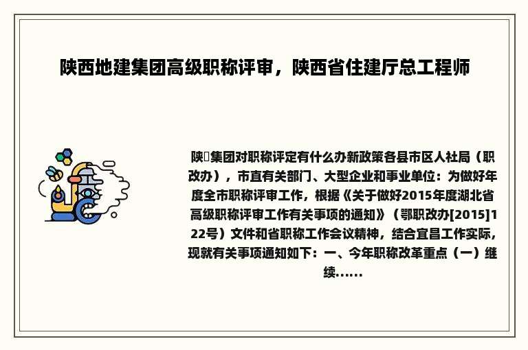 陕西地建集团高级职称评审，陕西省住建厅总工程师