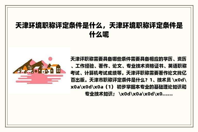 天津环境职称评定条件是什么，天津环境职称评定条件是什么呢