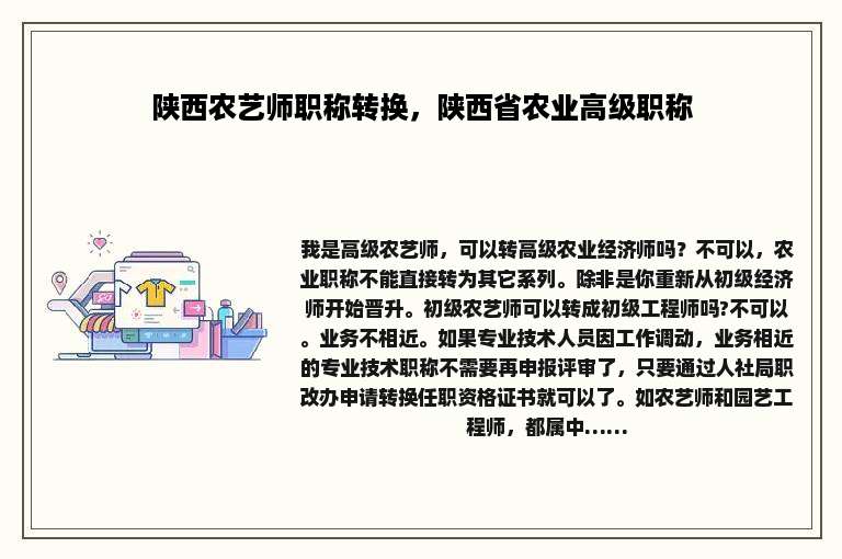 陕西农艺师职称转换，陕西省农业高级职称