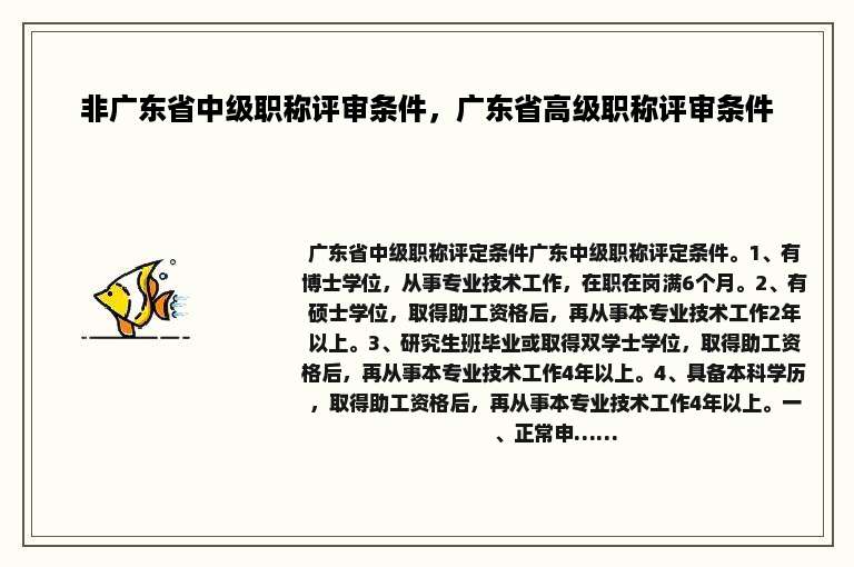 非广东省中级职称评审条件，广东省高级职称评审条件