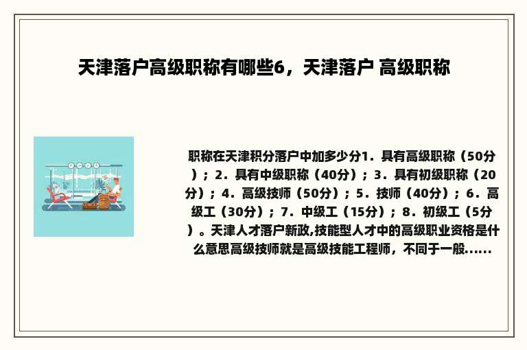 天津落户高级职称有哪些6，天津落户 高级职称