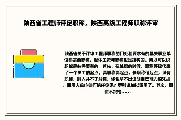 陕西省工程师评定职称，陕西高级工程师职称评审