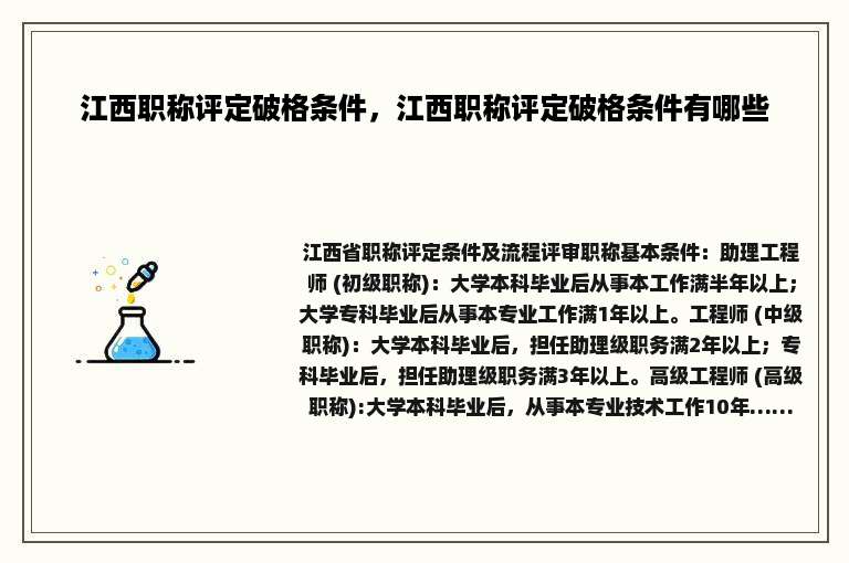 江西职称评定破格条件，江西职称评定破格条件有哪些