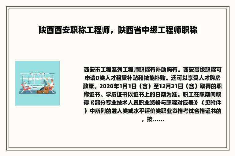陕西西安职称工程师，陕西省中级工程师职称