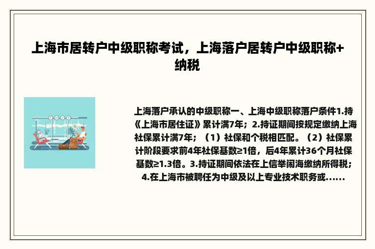 上海市居转户中级职称考试，上海落户居转户中级职称+纳税