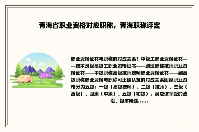 青海省职业资格对应职称，青海职称评定