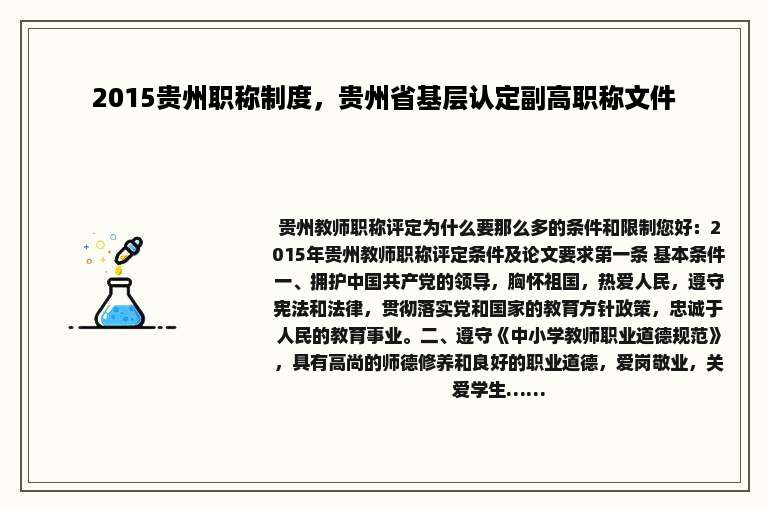2015贵州职称制度，贵州省基层认定副高职称文件