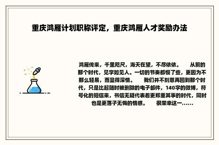 重庆鸿雁计划职称评定，重庆鸿雁人才奖励办法