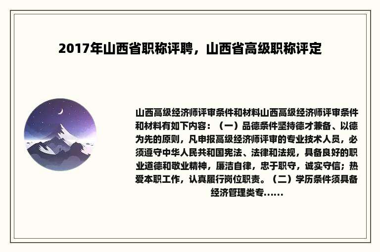 2017年山西省职称评聘，山西省高级职称评定