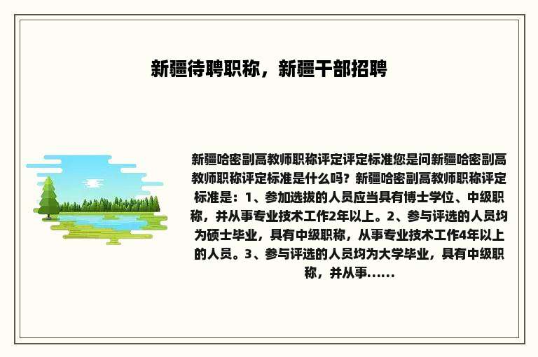 新疆待聘职称，新疆干部招聘