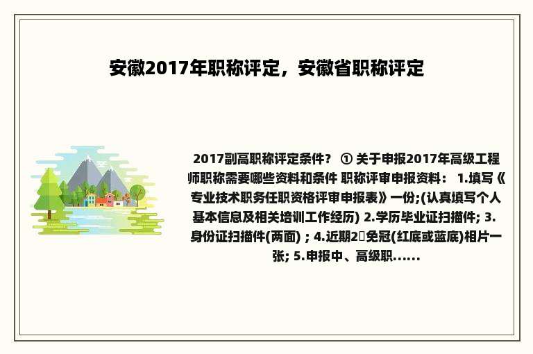 安徽2017年职称评定，安徽省职称评定