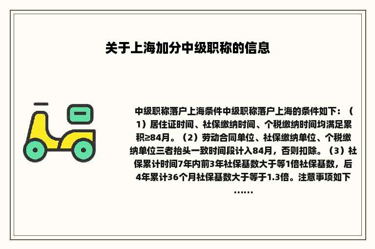 关于上海加分中级职称的信息