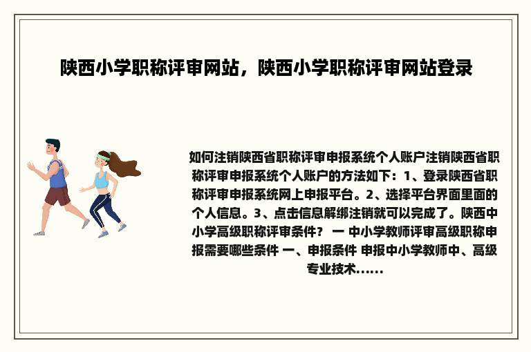 陕西小学职称评审网站，陕西小学职称评审网站登录