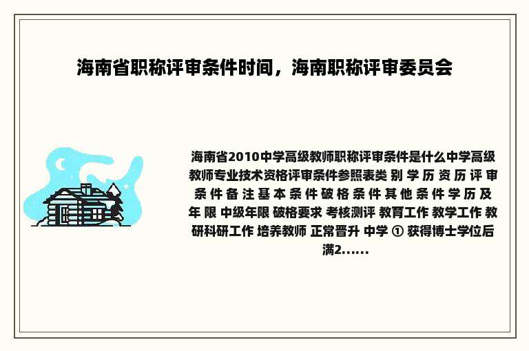 海南省职称评审条件时间，海南职称评审委员会