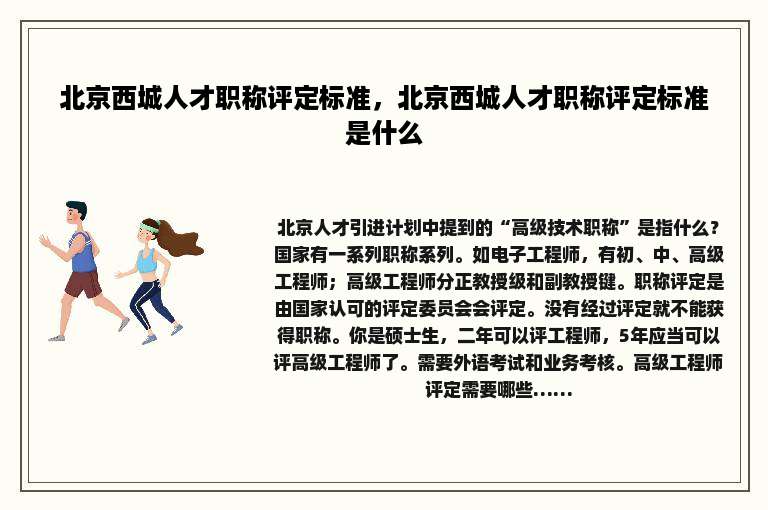 北京西城人才职称评定标准，北京西城人才职称评定标准是什么