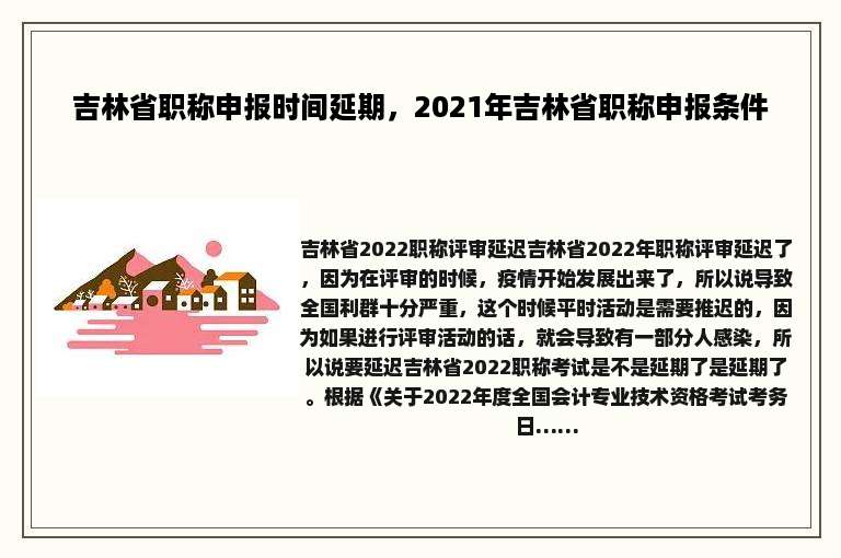 吉林省职称申报时间延期，2021年吉林省职称申报条件