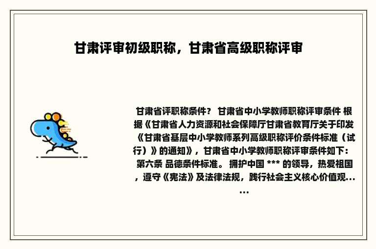 甘肃评审初级职称，甘肃省高级职称评审