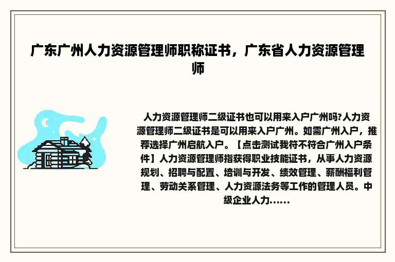 广东广州人力资源管理师职称证书，广东省人力资源管理师