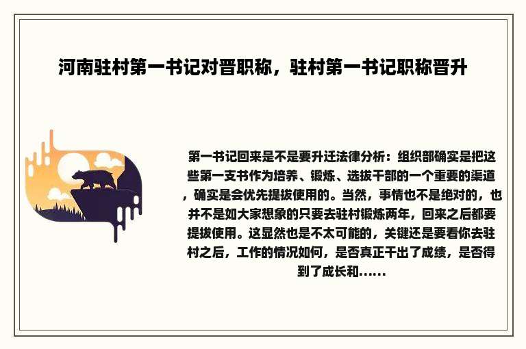 河南驻村第一书记对晋职称，驻村第一书记职称晋升