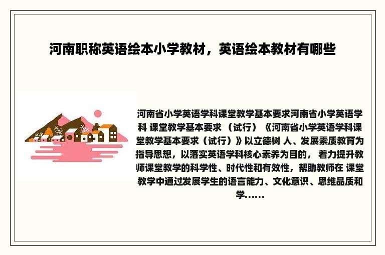 河南职称英语绘本小学教材，英语绘本教材有哪些