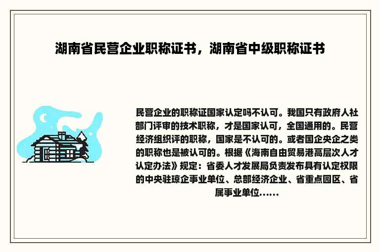 湖南省民营企业职称证书，湖南省中级职称证书