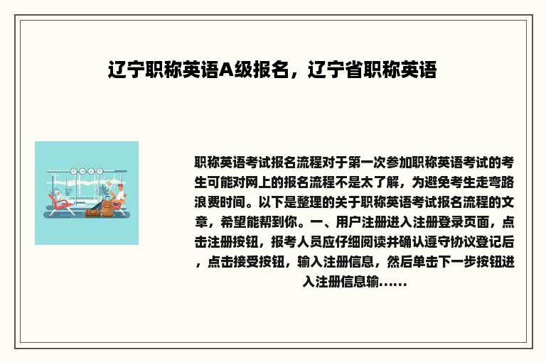 辽宁职称英语A级报名，辽宁省职称英语
