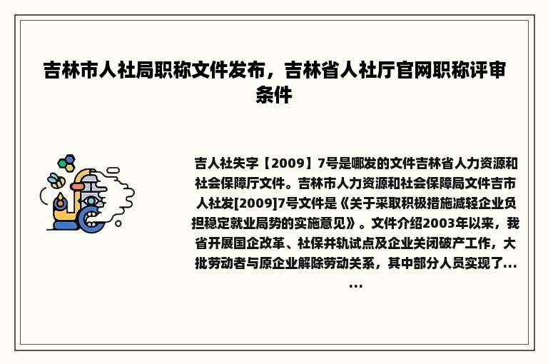 吉林市人社局职称文件发布，吉林省人社厅官网职称评审条件