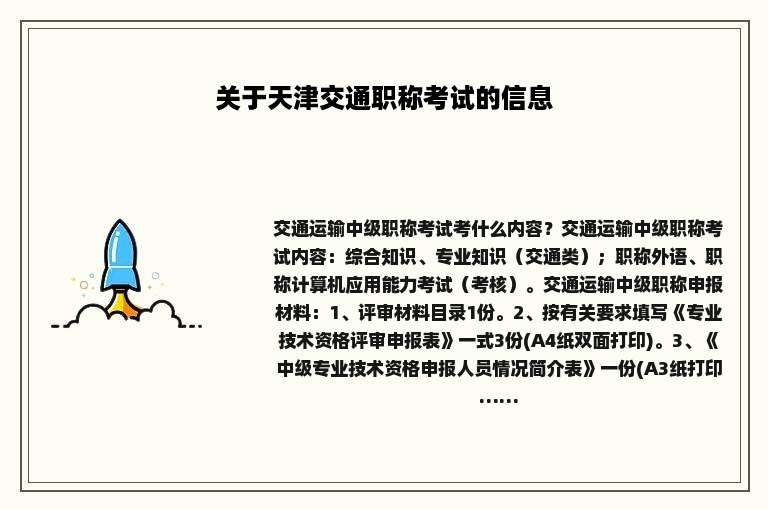 关于天津交通职称考试的信息