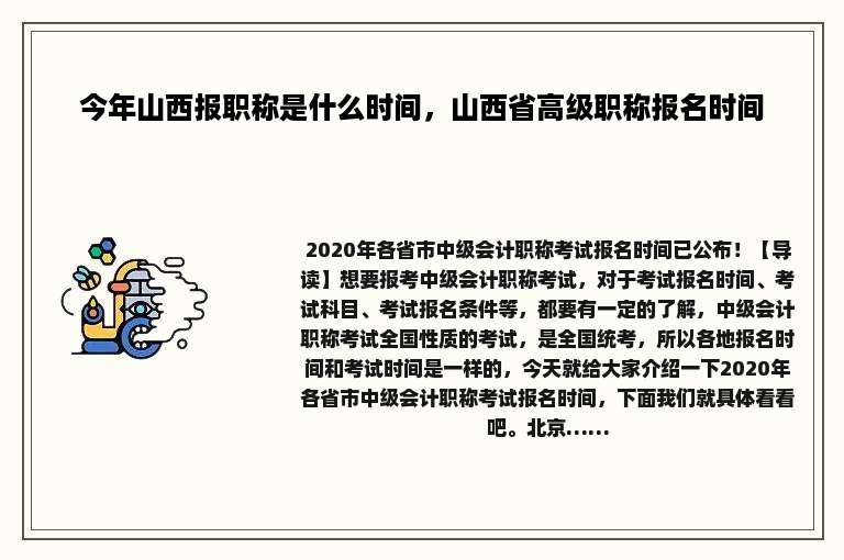 今年山西报职称是什么时间，山西省高级职称报名时间