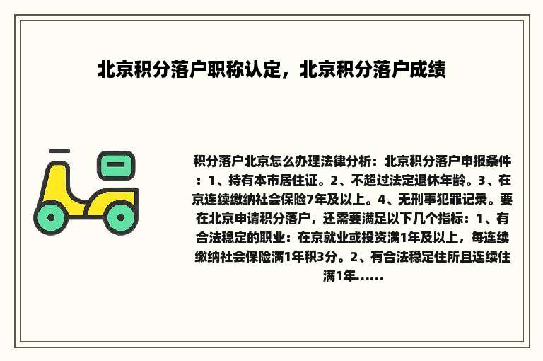 北京积分落户职称认定，北京积分落户成绩