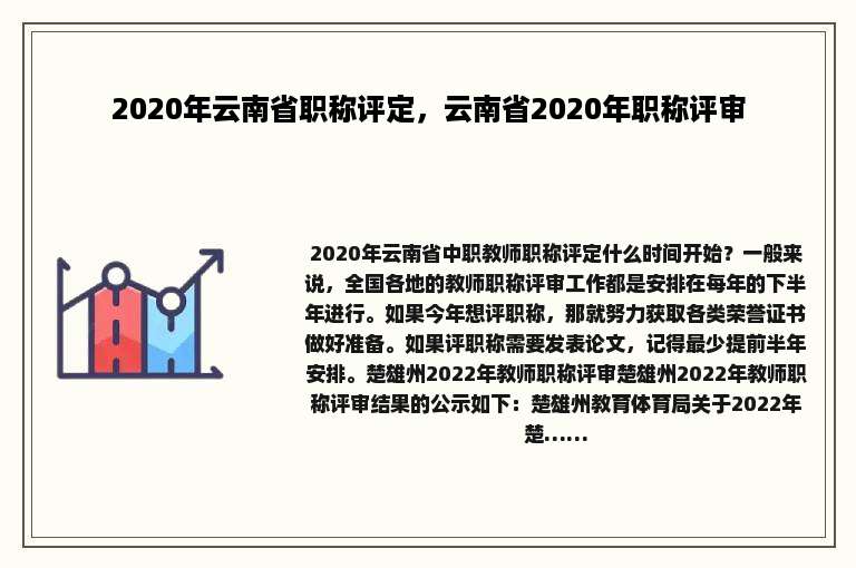 2020年云南省职称评定，云南省2020年职称评审