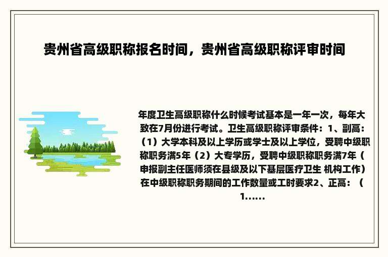 贵州省高级职称报名时间，贵州省高级职称评审时间