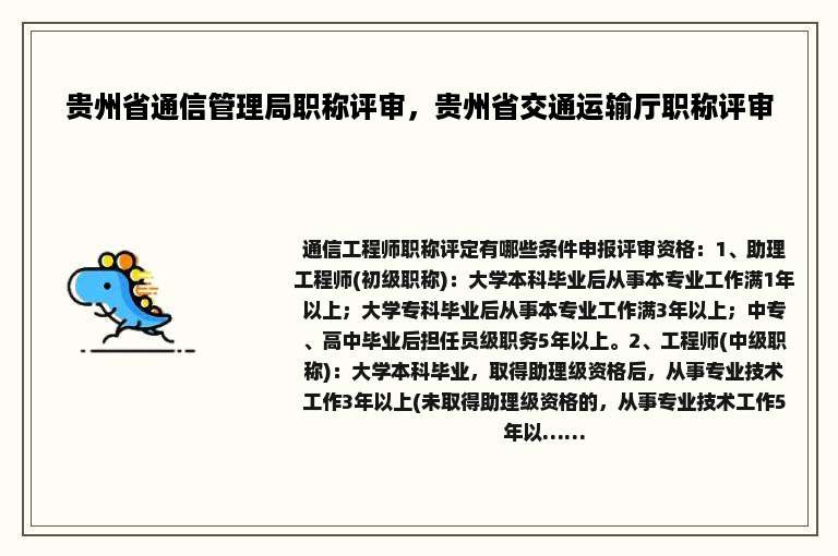 贵州省通信管理局职称评审，贵州省交通运输厅职称评审