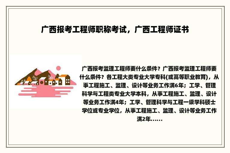 广西报考工程师职称考试，广西工程师证书