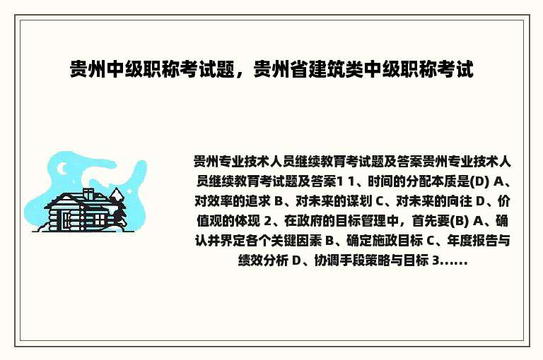 贵州中级职称考试题，贵州省建筑类中级职称考试