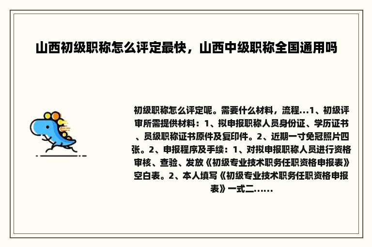 山西初级职称怎么评定最快，山西中级职称全国通用吗