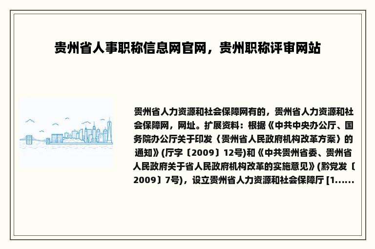 贵州省人事职称信息网官网，贵州职称评审网站