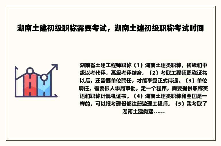 湖南土建初级职称需要考试，湖南土建初级职称考试时间