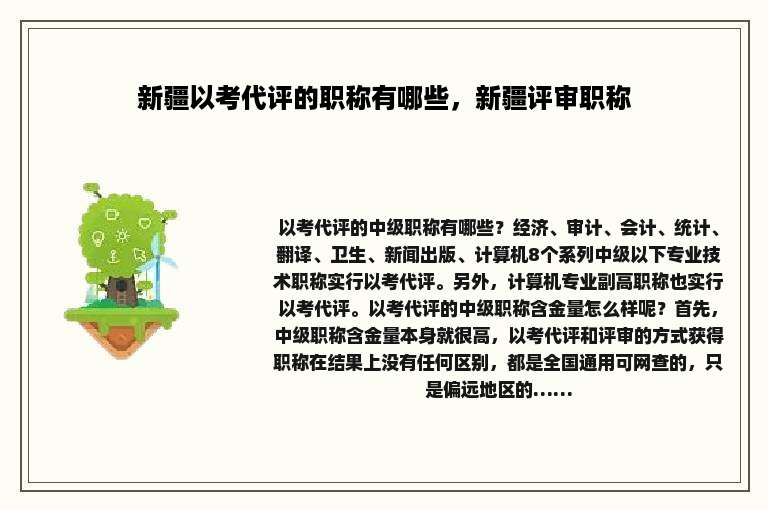 新疆以考代评的职称有哪些，新疆评审职称