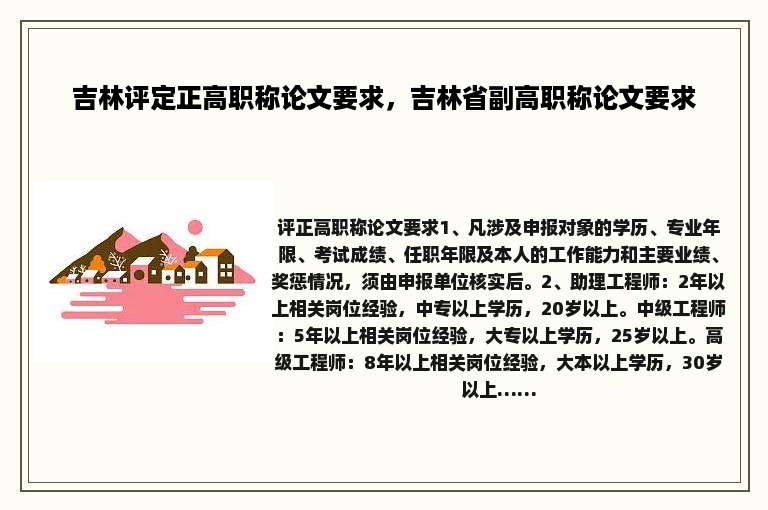 吉林评定正高职称论文要求，吉林省副高职称论文要求