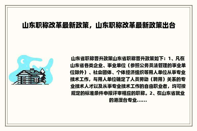 山东职称改革最新政策，山东职称改革最新政策出台