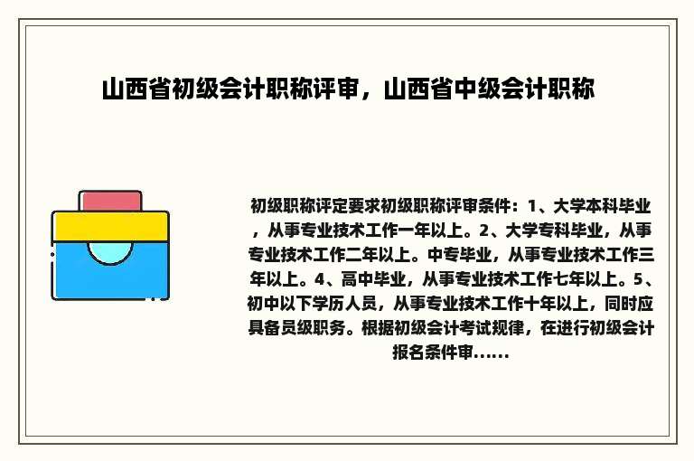 山西省初级会计职称评审，山西省中级会计职称