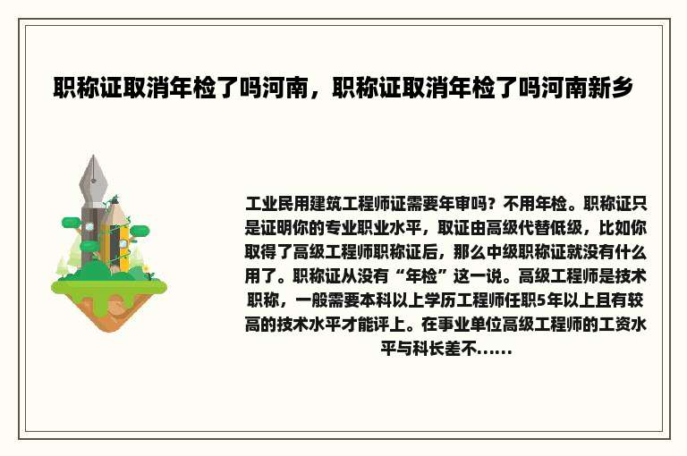 职称证取消年检了吗河南，职称证取消年检了吗河南新乡