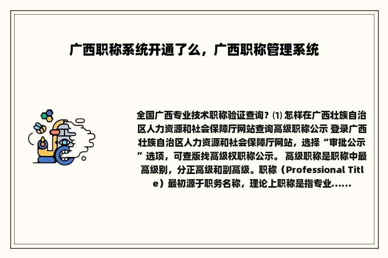 广西职称系统开通了么，广西职称管理系统